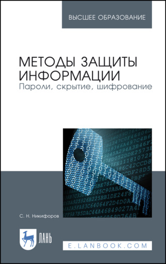 С. Н. Никифоров. Методы защиты информации. Пароли, скрытие, шифрование