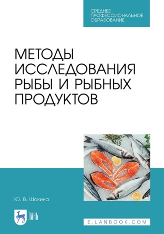 Ю. В. Шокина. Методы исследования рыбы и рыбных продуктов. Учебное пособие для СПО