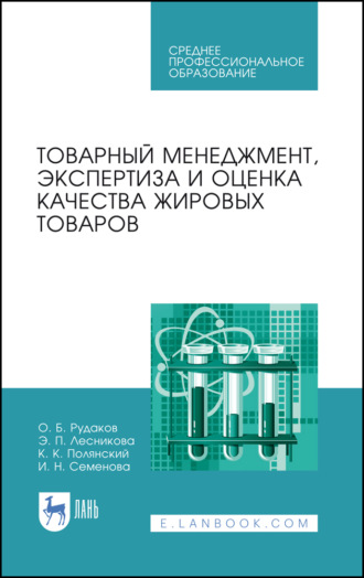 И. Н. Семенова. Товарный менеджмент, экспертиза и оценка качества жировых товаров