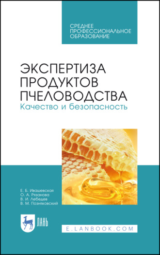 В. М. Позняковский. Экспертиза продуктов пчеловодства. Качество и безопасность