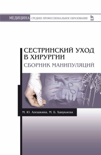 М. Б. Ханукаева. Сестринский уход в хирургии. Сборник манипуляций