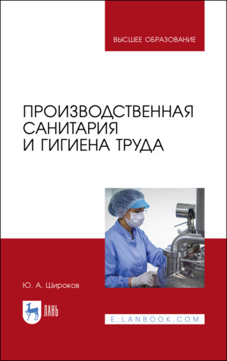 Ю. А. Широков. Производственная санитария и гигиена труда