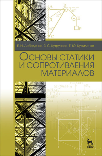 Е. И. Лободенко. Основы статики и сопротивления материалов