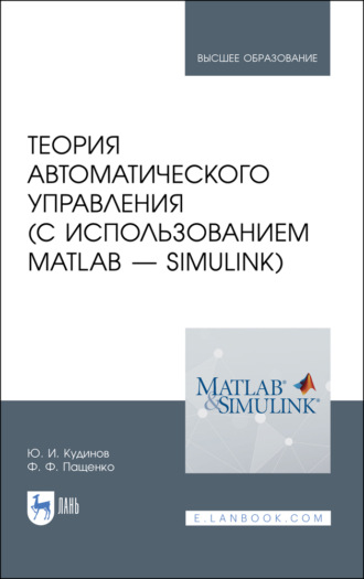 Ф. Ф. Пащенко. Теория автоматического управления (с использованием MATLAB — SIMULINK)
