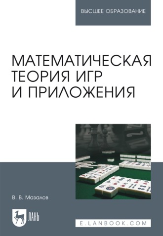 В. В. Мазалов. Математическая теория игр и приложения. Учебное пособие для вузов
