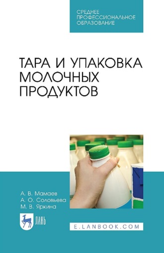 А. В. Мамаев. Тара и упаковка молочных продуктов. Учебное пособие для СПО