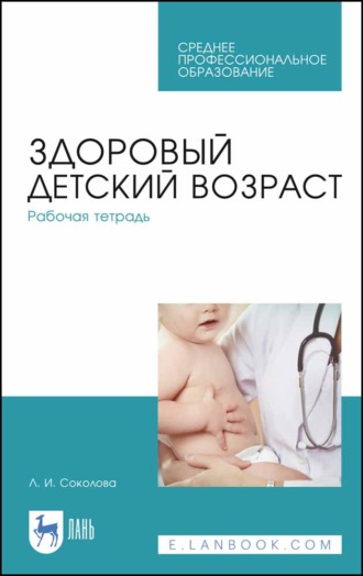 Л. Соколова. Здоровый детский возраст. Рабочая тетрадь