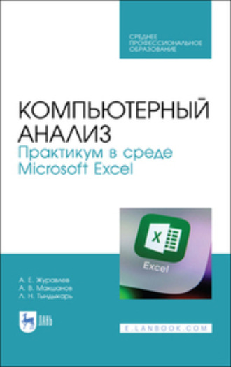 А. Е. Журавлев. Компьютерный анализ. Практикум в среде Microsoft Excel. Учебное пособие для СПО