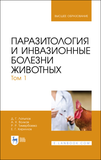 Д. Г. Латыпов. Паразитология и инвазионные болезни животных. Том 1