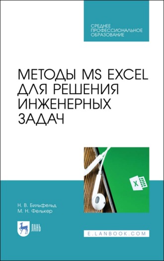 Н. В. Бильфельд. Методы MS EXCEL для решения инженерных задач