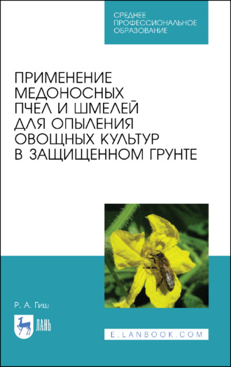 Р. А. Гиш. Применение медоносных пчел и шмелей для опыления овощных культур в защищенном грунте