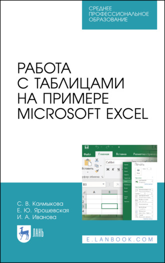 Е. Ю. Ярошевская. Работа с таблицами на примере Microsoft Excel