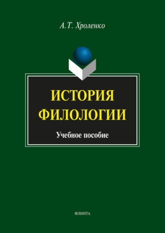 История филологии. Учебное пособие. 