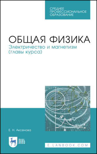 Е. Н. Аксенова. Общая физика. Электричество и магнетизм (главы курса)