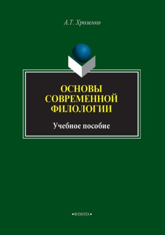 Основы современной филологии. Учебное пособие. 