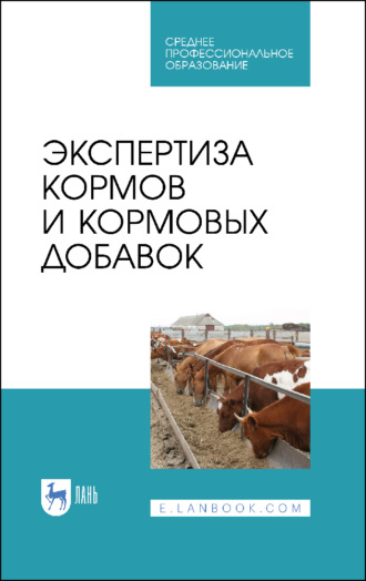 В. М. Позняковский. Экспертиза кормов и кормовых добавок