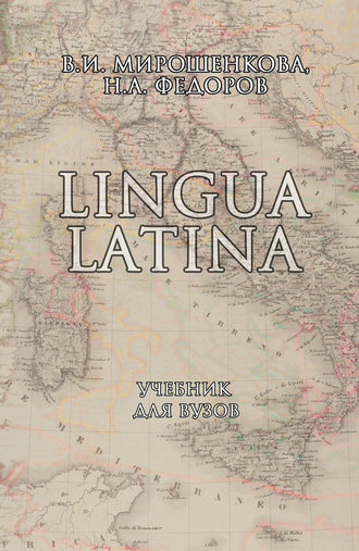 В. И. Мирошенкова. Lingua Latina. Учебник для вузов