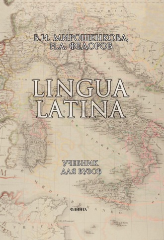 Lingua Latina. Учебник для вузов. В. И. Мирошенкова