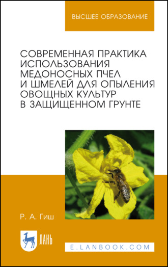 Р. А. Гиш. Современная практика использования медоносных пчел и шмелей для опыления овощных культур в защищенном грунте