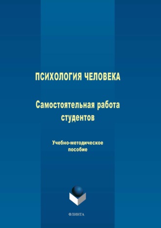 Психология человека: самостоятельная работа студентов. Учебно-методическое пособие. Коллектив авторов