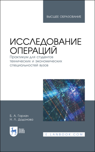 Б. А. Горлач. Исследование операций. Практикум для студентов технических и экономических специальностей вузов