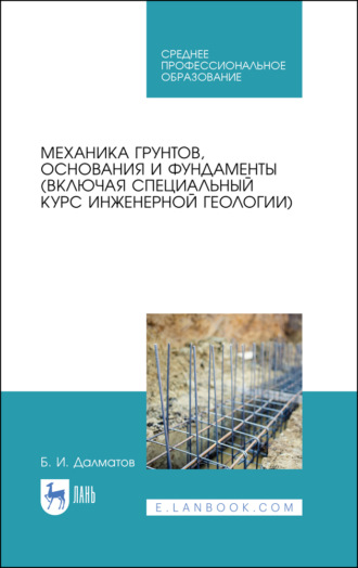 Б. И. Далматов. Механика грунтов, основания и фундаменты (включая специальный курс инженерной геологии)