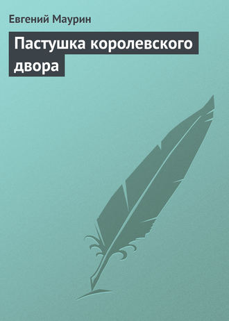Евгений Маурин. Пастушка королевского двора