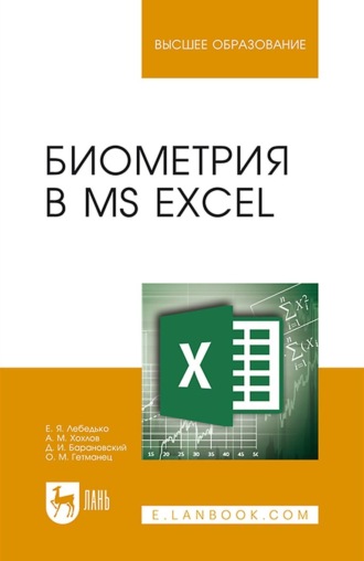 А. М. Хохлов. Биометрия в MS Excel. Учебное пособие для вузов