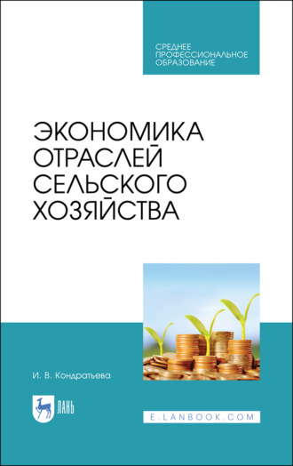 И. В. Кондратьева. Экономика отраслей сельского хозяйства