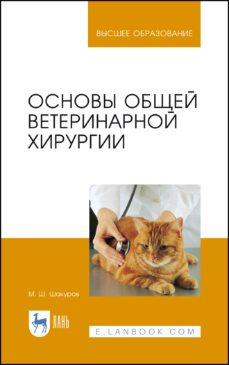 М. Ш. Шакуров. Основы общей ветеринарной хирургии