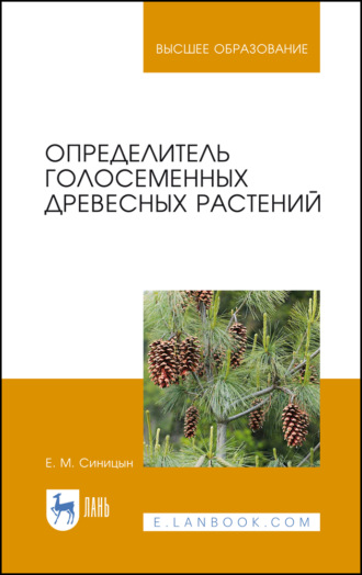Е. М. Синицын. Определитель голосеменных древесных растений