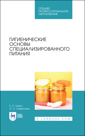 Е. П. Линич. Гигиенические основы специализированного питания. Учебное пособие для СПО