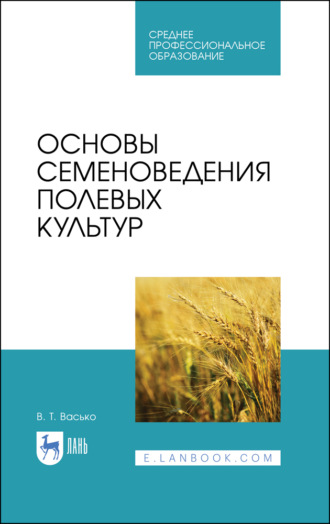 В. Т. Васько. Основы семеноведения полевых культур