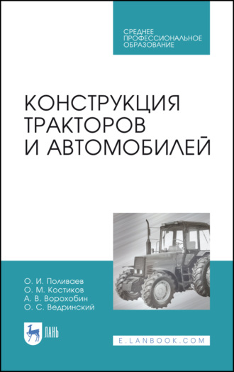 О. М. Костиков. Конструкция тракторов и автомобилей