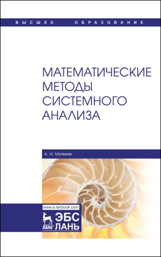 А. И. Матвеев. Математические методы системного анализа