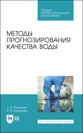 С. В. Федоров. Методы прогнозирования качества воды