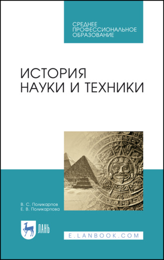 В. С. Поликарпов. История науки и техники