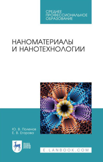 Ю. В. Поленов. Наноматериалы и нанотехнологии. Учебник для СПО