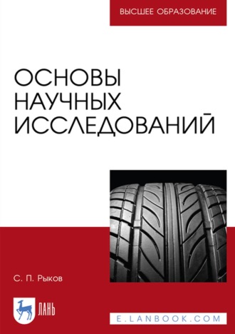 С. П. Рыков. Основы научных исследований