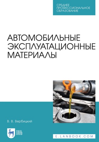 Автомобильные эксплуатационные материалы. Учебник для СПО. 