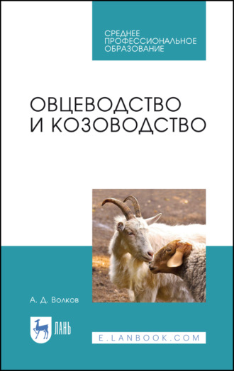 А. Д. Волков. Овцеводство и козоводство. Учебник для СПО
