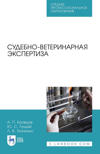 Александр Кравцов. Судебно-ветеринарная экспертиза. Учебное пособие для СПО