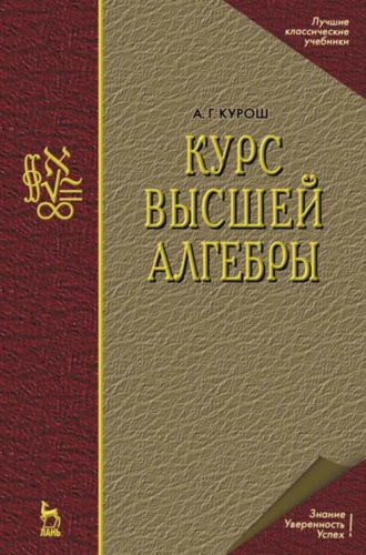 А. Г. Курош. Курс высшей алгебры