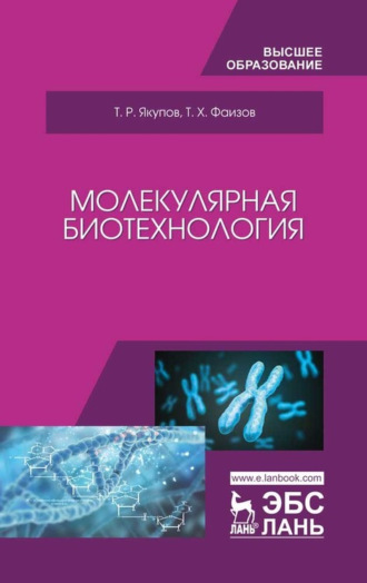 Т. Р. Якупов. Молекулярная биотехнология