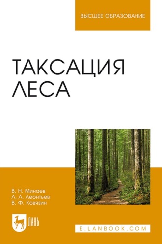 Л. Л. Леонтьев. Таксация леса. Учебное пособие для вузов