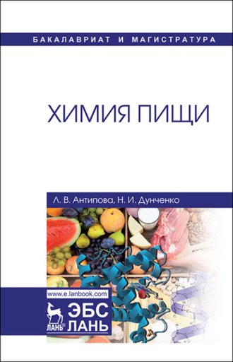 Л. В. Антипова. Химия пищи