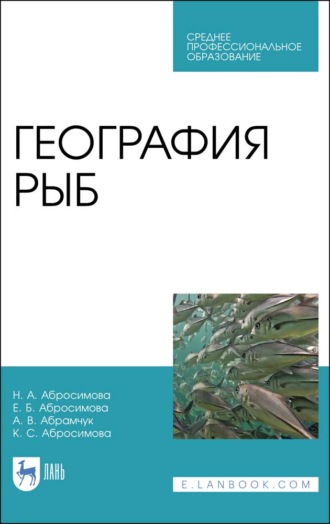 Нина Абросимова. География рыб