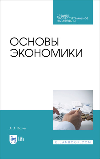 А. А. Вазим. Основы экономики. Учебник для СПО