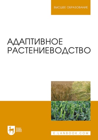 В. Н. Наумкин. Адаптивное растениеводство. Учебное пособие для вузов