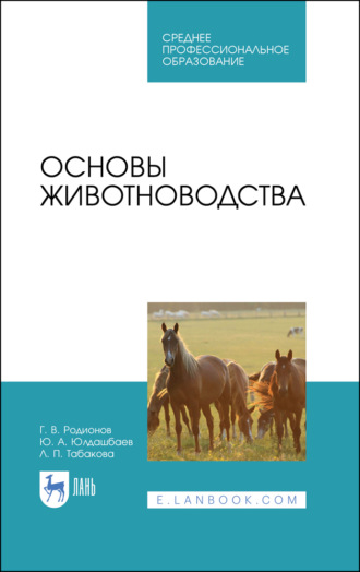 Г. В. Родионов. Основы животноводства. Учебник для СПО